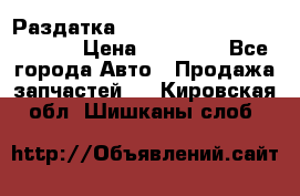 Раздатка Hyundayi Santa Fe 2007 2,7 › Цена ­ 15 000 - Все города Авто » Продажа запчастей   . Кировская обл.,Шишканы слоб.